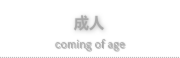 成人写真