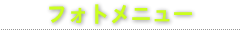 フォトメニュー
