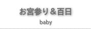 お宮参り写真