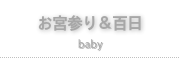 お宮参り写真