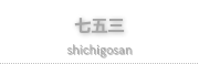 七五三写真