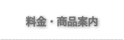 料金・商品案内