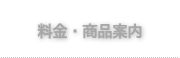 料金・商品案内
