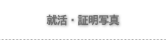就活写真＆証明写真