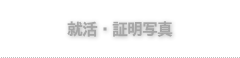 就活写真＆証明写真